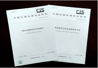 中儀學(xué)發(fā)布拉曼寶玉石檢測儀等兩項團體標準