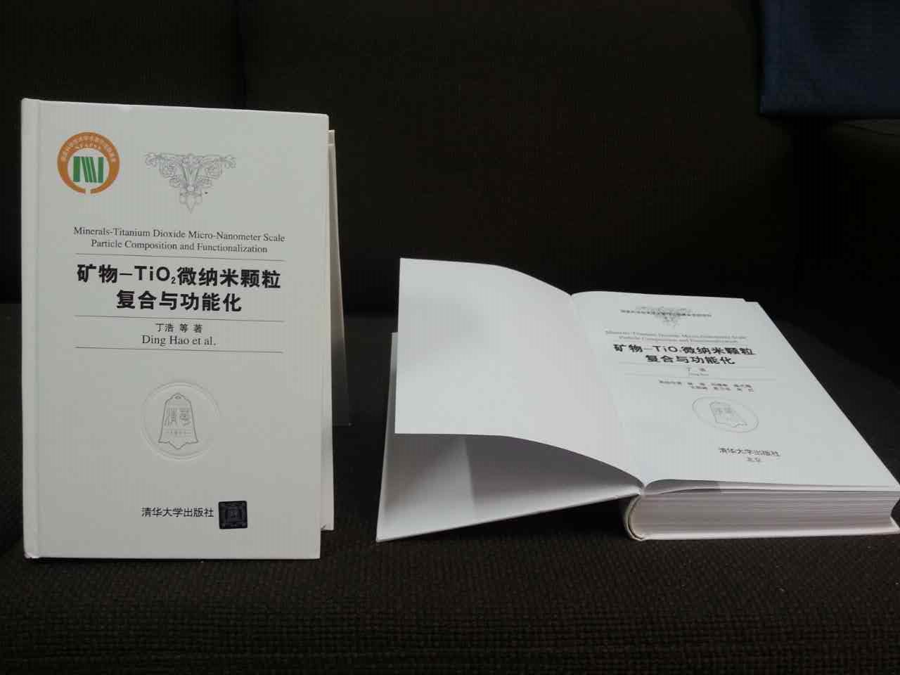好書(shū)推薦：《礦物-TiO2微納米顆粒復合與功能化》