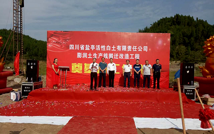 鹽亭活性白土公司舉行膨潤土生產(chǎn)線(xiàn)搬遷改造奠基儀式