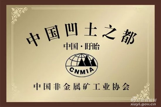中國非金屬礦工業(yè)協(xié)會(huì )授予盱眙“中國凹土之都”