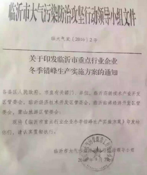 關(guān)于印發(fā)臨沂市重點(diǎn)行業(yè)企業(yè)冬季錯峰生產(chǎn)實(shí)施方案的通知