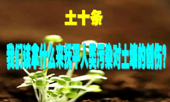 福建“土十條”解讀，將嚴格監管工礦企業(yè)環(huán)境