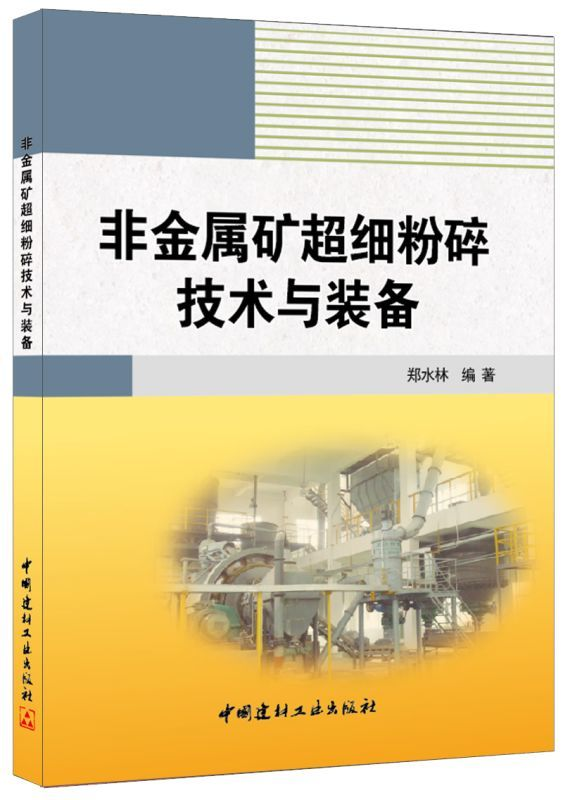 《非金屬礦超細粉碎技術(shù)與裝備》（作者：鄭水林） 中國粉體技術(shù)網(wǎng)