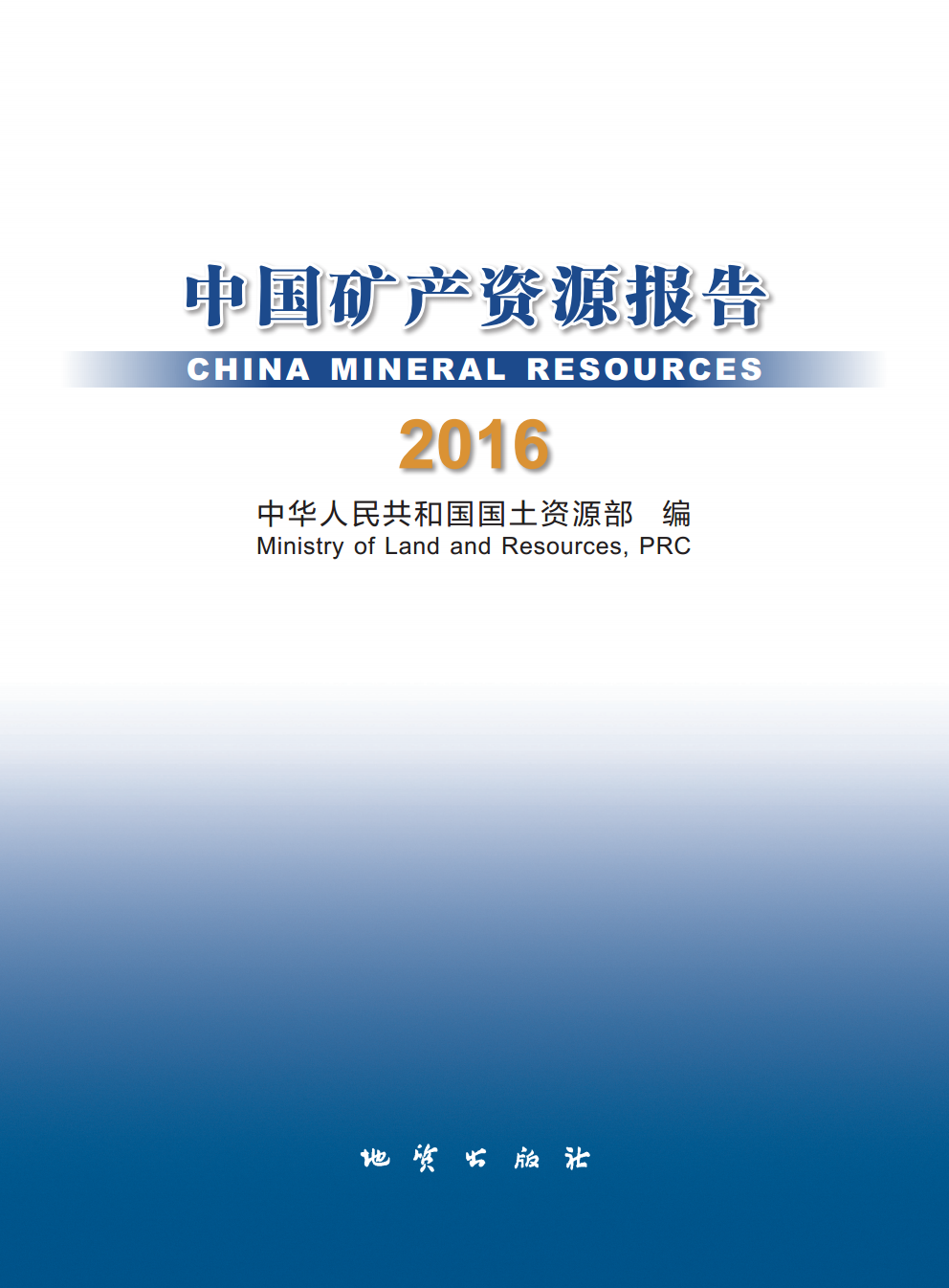2016年中國礦產(chǎn)資源報告