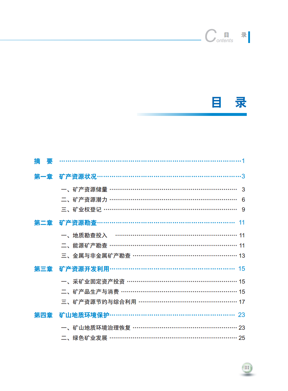 2016年中國礦產(chǎn)資源報告