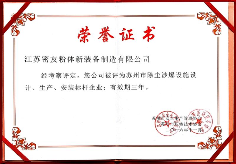密友集團榮獲蘇州市除塵防爆設施設計、生產(chǎn)、安裝標桿企業(yè)稱(chēng)號