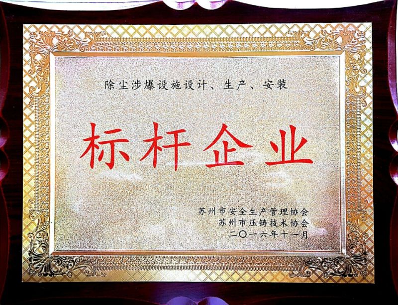 密友集團榮獲蘇州市除塵防爆設施設計、生產(chǎn)、安裝標桿企業(yè)稱(chēng)號