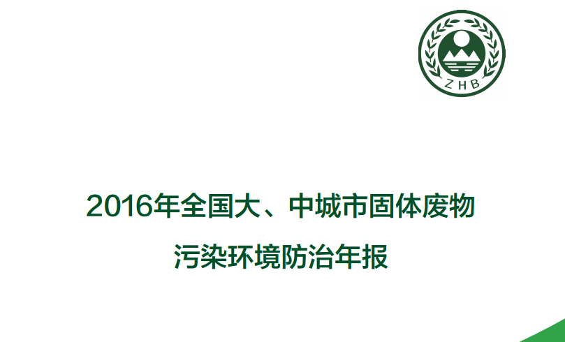 2016年全國大、中城市固體廢物污染環(huán)境防治年報