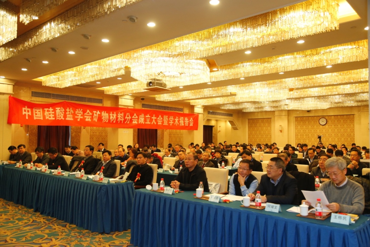 中國硅酸鹽學(xué)會(huì )礦物材料分會(huì )成立大會(huì )暨學(xué)術(shù)報告會(huì )