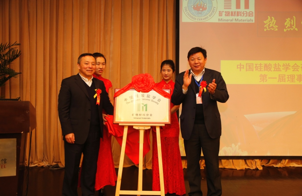 中國硅酸鹽學(xué)會(huì )理事長(cháng)徐永模、中國礦業(yè)大學(xué)（北京）校長(cháng)楊仁樹(shù)為中國硅酸會(huì )學(xué)會(huì )礦物材料分會(huì )揭牌