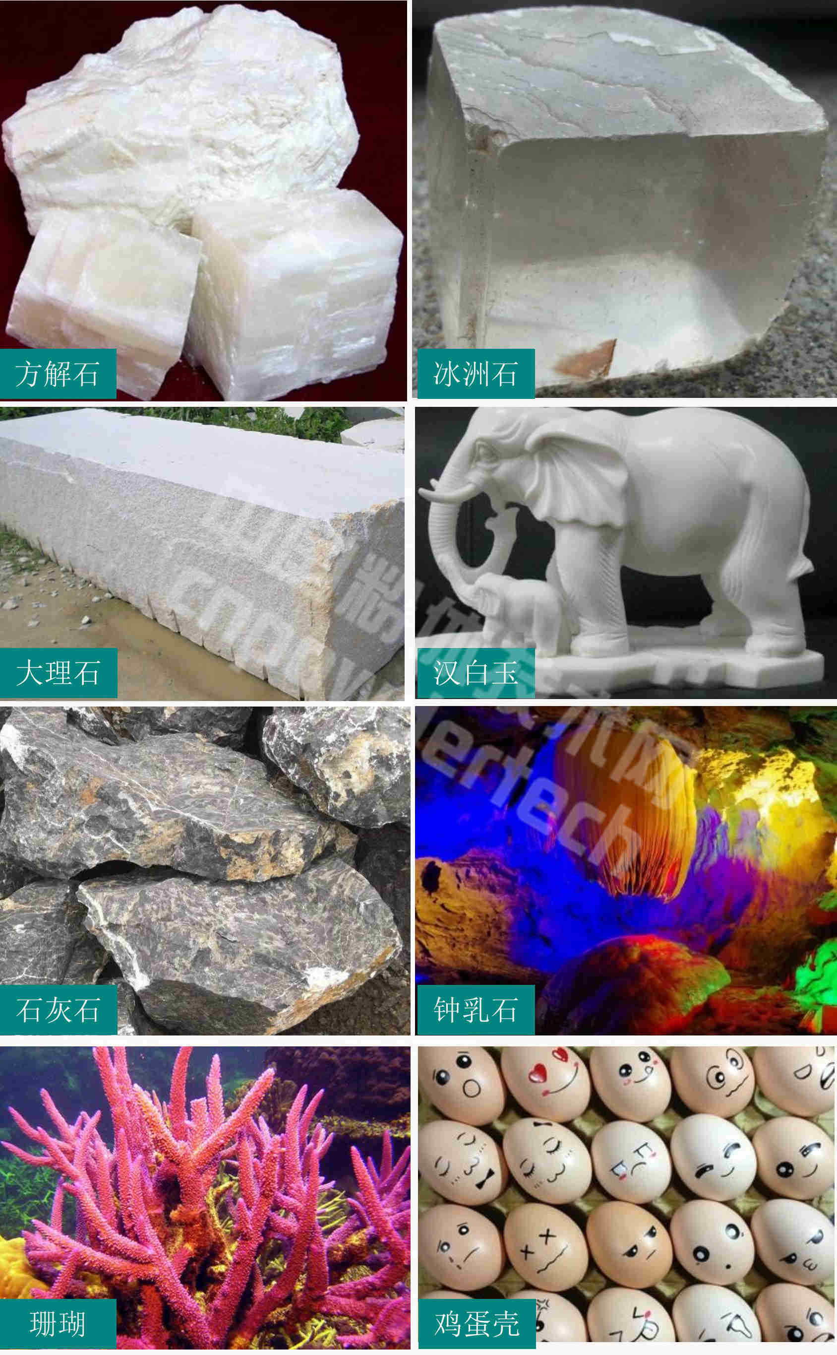 方解石、冰洲石、石灰石、大理石、漢白玉、鐘乳石、珊瑚和雞蛋殼