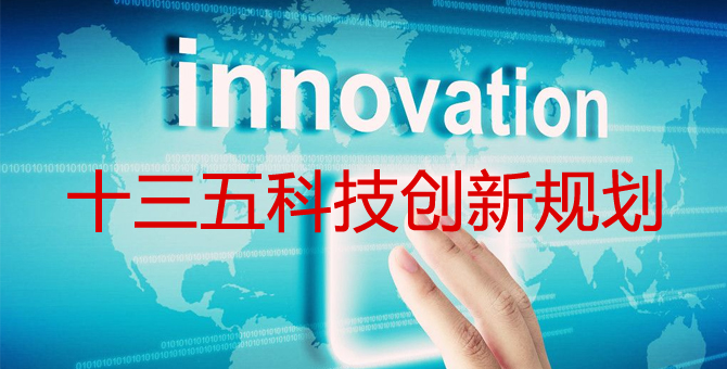 “十三五”國家科技創(chuàng )新規劃