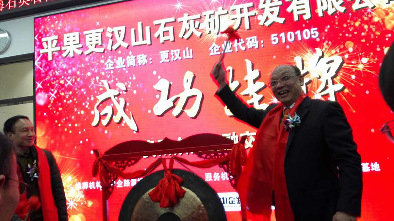 好消息，廣西平果更漢山石灰礦公司在貴陽(yáng)眾籌金融交易所成功掛牌上市！