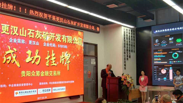 好消息，廣西平果更漢山石灰礦公司在貴陽(yáng)眾籌金融交易所成功掛牌上市！