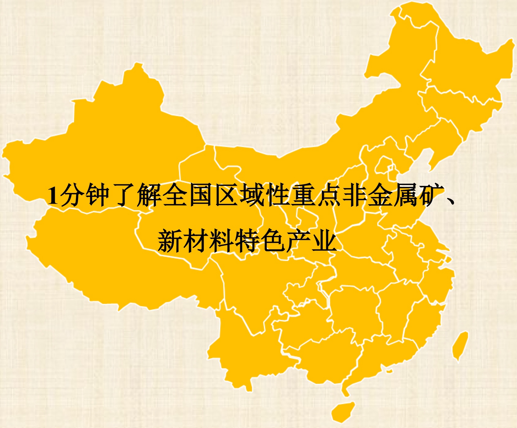 1分鐘了解全國區域性重點(diǎn)非金屬礦、新材料特色產(chǎn)業(yè)