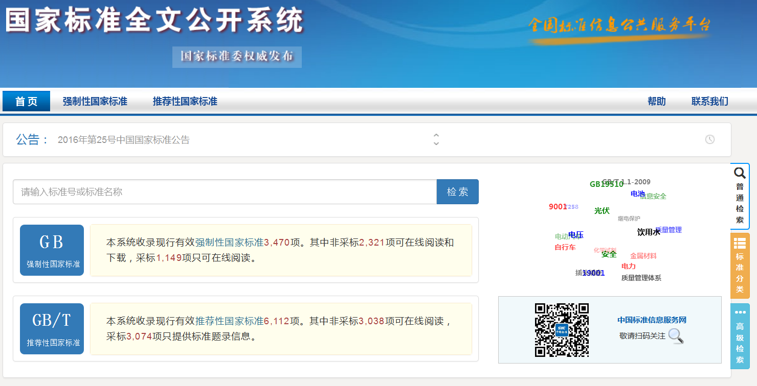 好消息！國家標準全文公開(kāi)系統上線(xiàn)啦！