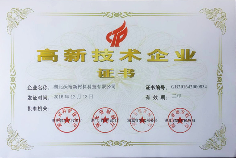 湖北沃裕新材料榮獲”高新技術(shù)企業(yè)“稱(chēng)號