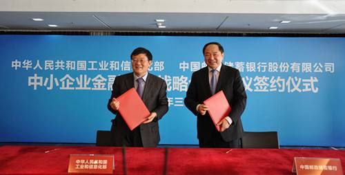工信部與郵政銀行簽署中小企業(yè)金融服務(wù)戰略合作協(xié)議