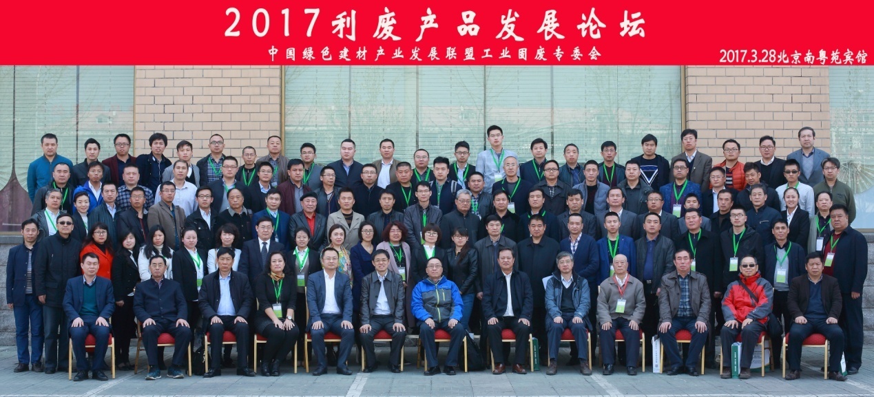 2017利廢產(chǎn)品發(fā)展論壇勝利召開(kāi)！