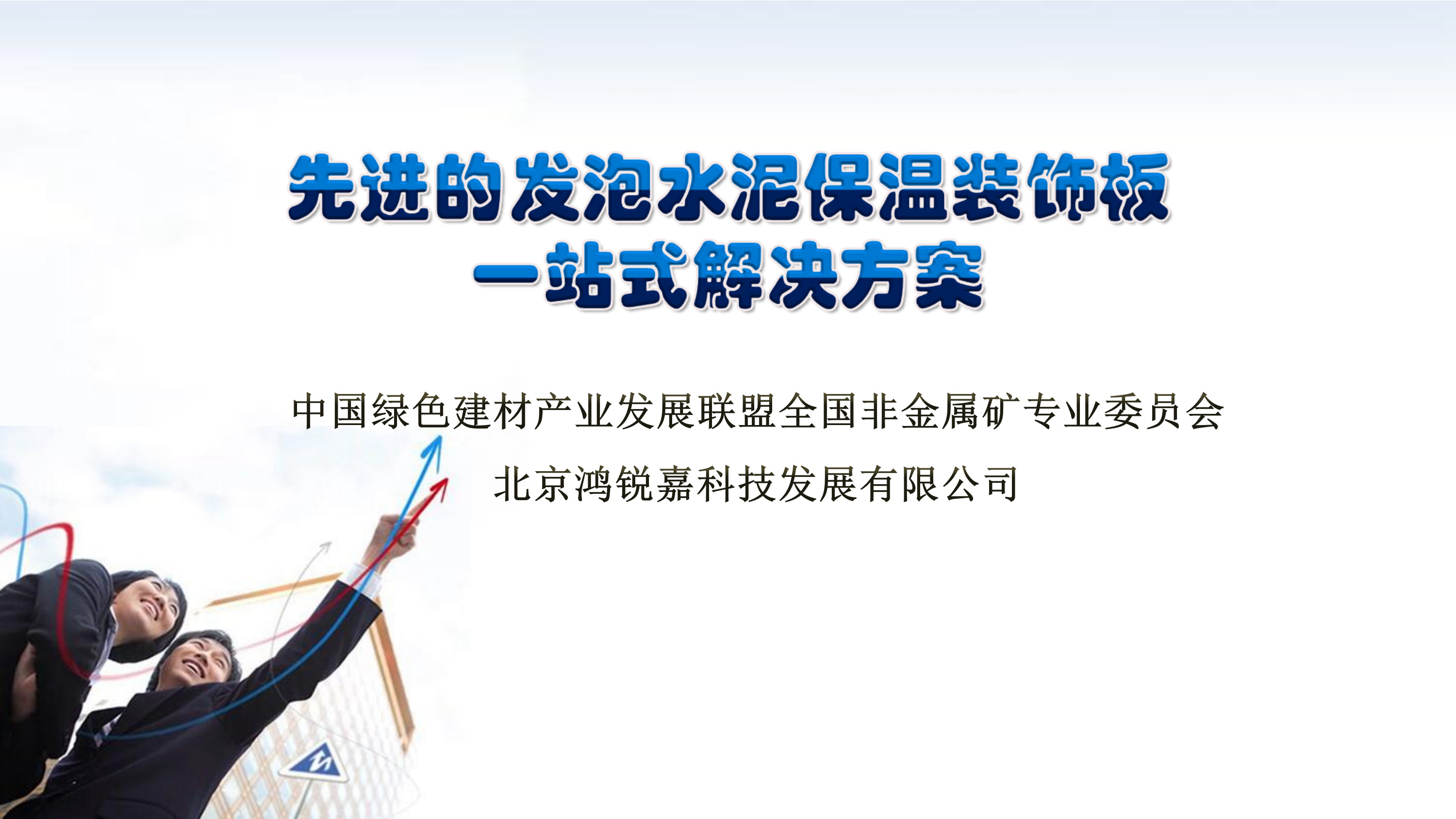 先進(jìn)發(fā)泡水泥保溫裝飾板一站式解決方案