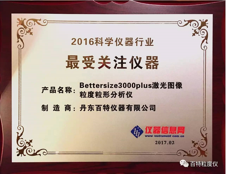 百特儀器以創(chuàng  )新產(chǎn)品榮獲“2016年度科學(xué)儀器行業(yè)最受關(guān)注儀器”獎