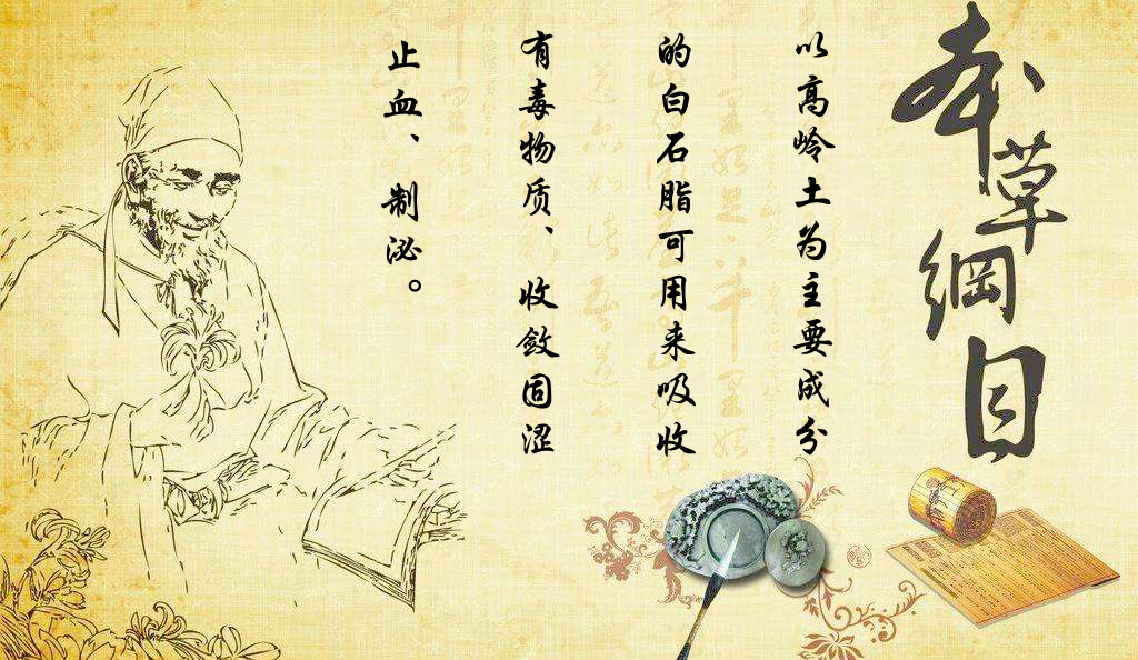 以高嶺土為主要成分的白石脂可用來(lái)吸收有毒物質(zhì)、收斂固澀、止血、制泌等功效。