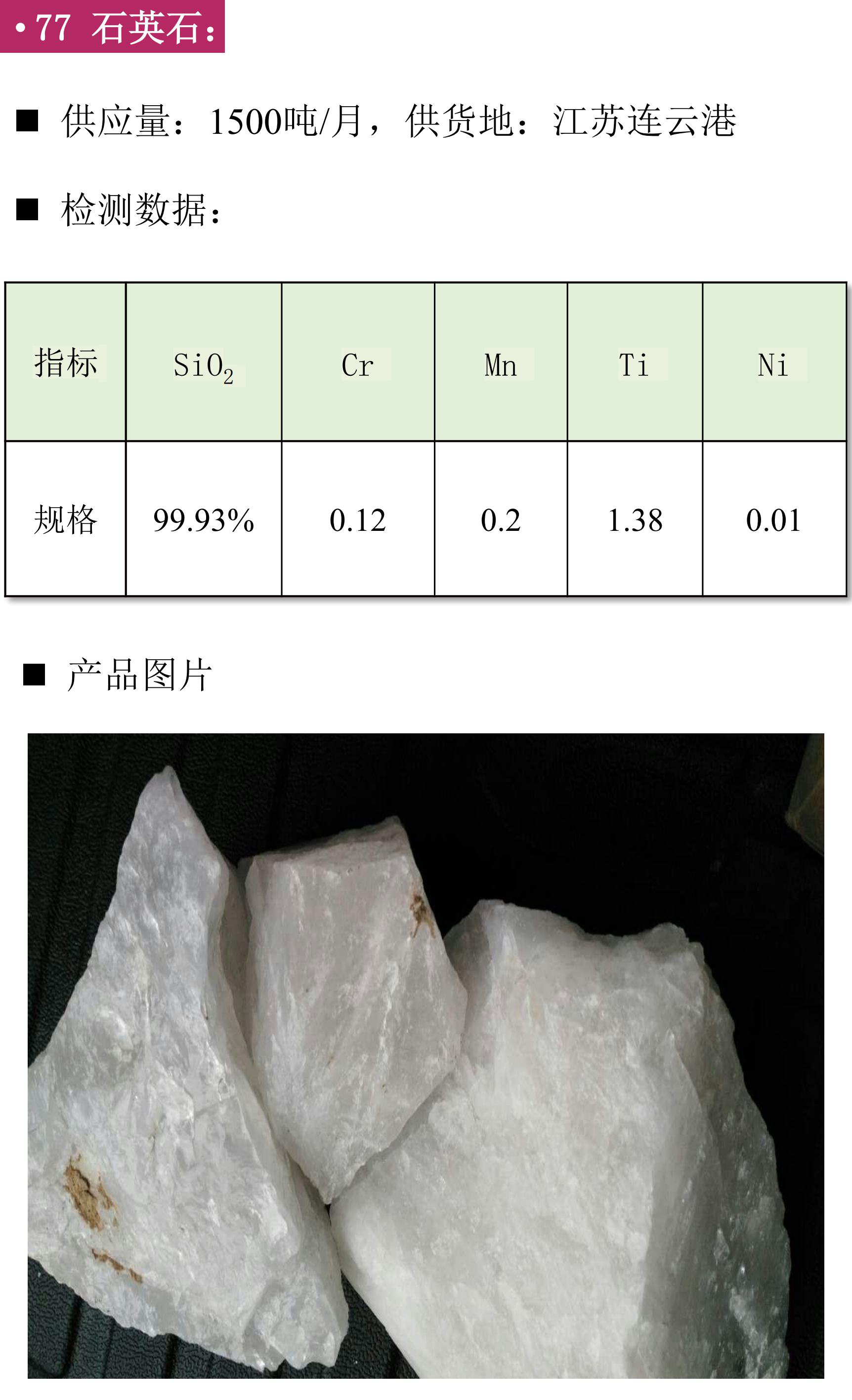 硅礦、石英砂、黑石英、石英礦、方解石、膨潤土、鉀長(cháng)石、石英板材砂、低鐵石英砂、白云石砂、鎂質(zhì)土