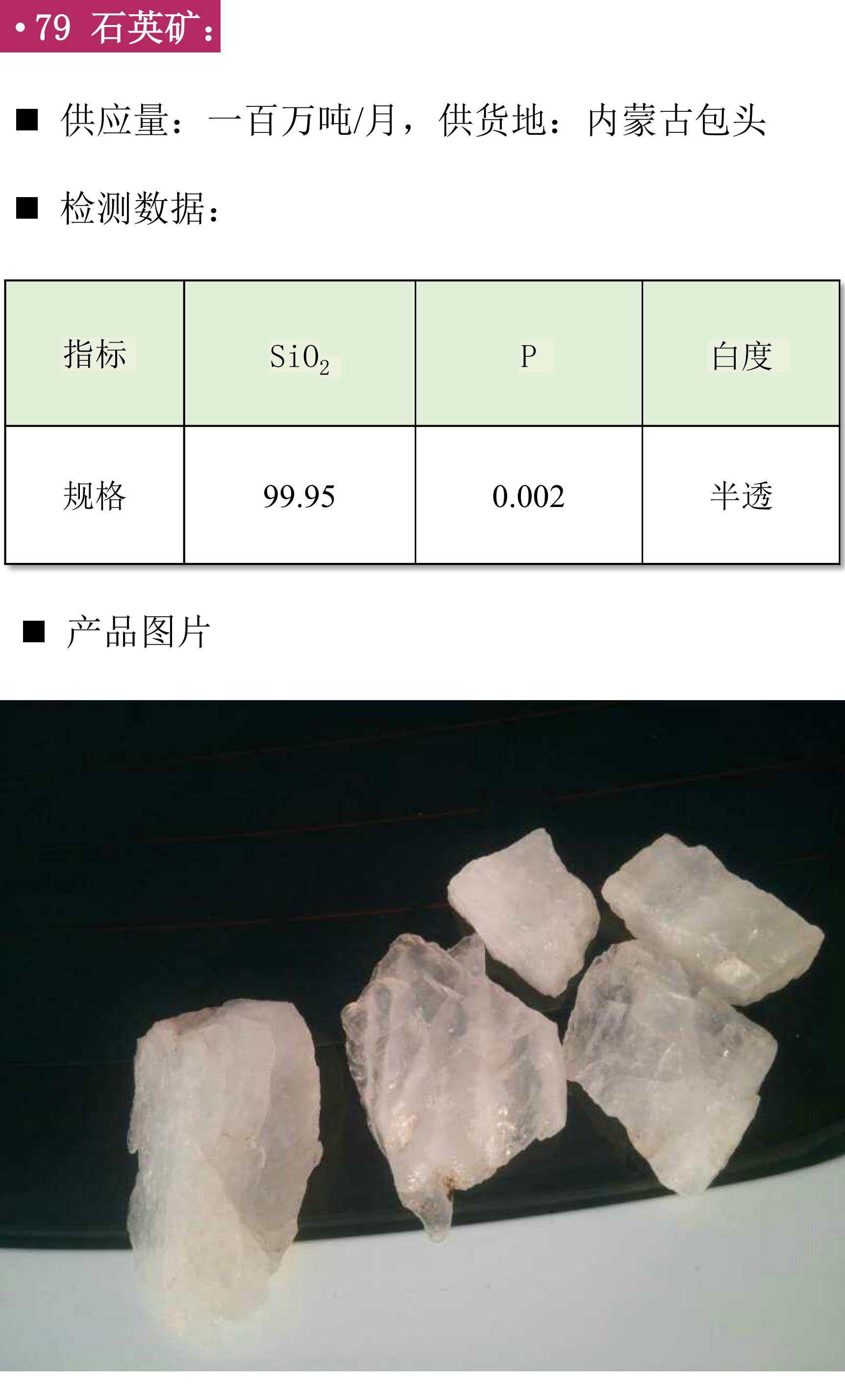 硅礦、石英砂、黑石英、石英礦、方解石、膨潤土、鉀長(cháng)石、石英板材砂、低鐵石英砂、白云石砂、鎂質(zhì)土