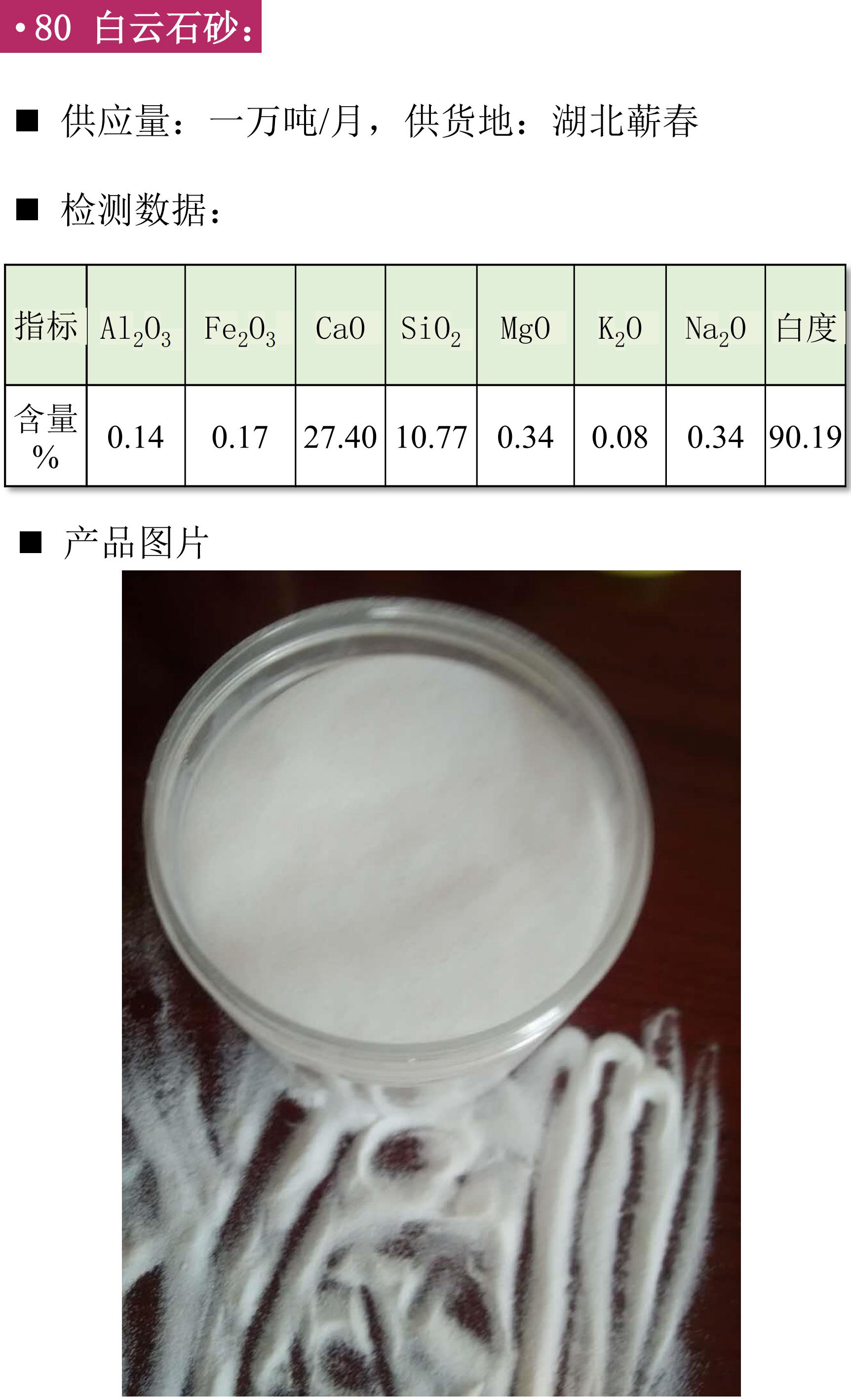 硅礦、石英砂、黑石英、石英礦、方解石、膨潤土、鉀長(cháng)石、石英板材砂、低鐵石英砂、白云石砂、鎂質(zhì)土
