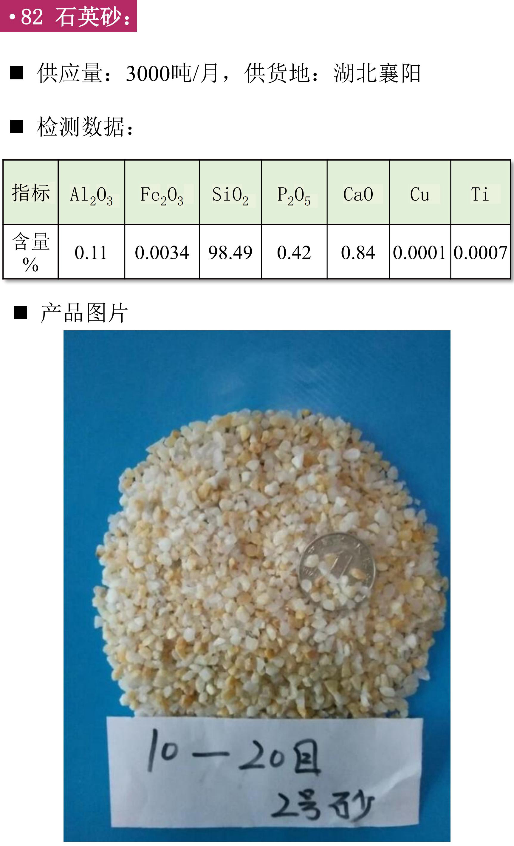 硅礦、石英砂、黑石英、石英礦、方解石、膨潤土、鉀長(cháng)石、石英板材砂、低鐵石英砂、白云石砂、鎂質(zhì)土