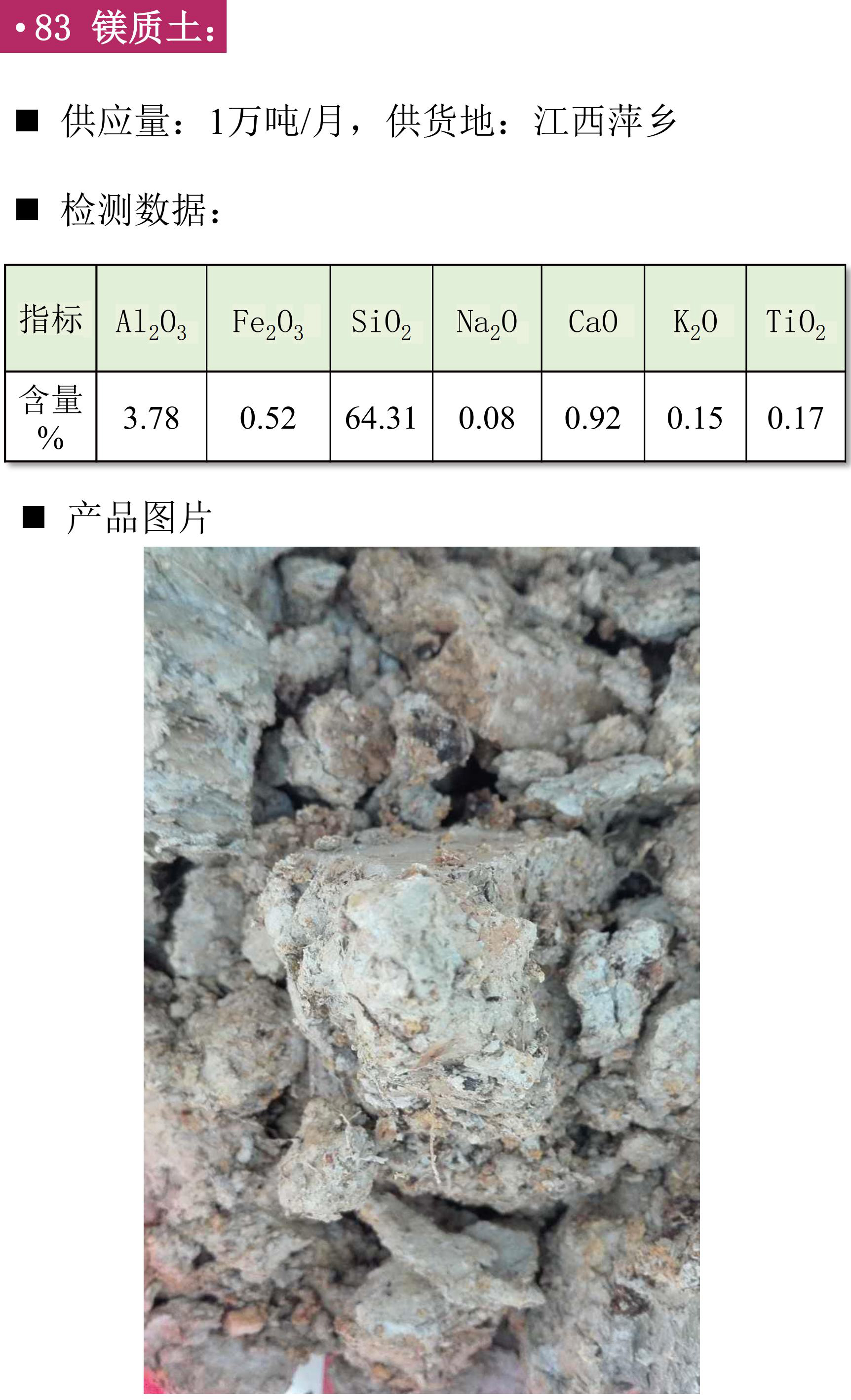 硅礦、石英砂、黑石英、石英礦、方解石、膨潤土、鉀長(cháng)石、石英板材砂、低鐵石英砂、白云石砂、鎂質(zhì)土