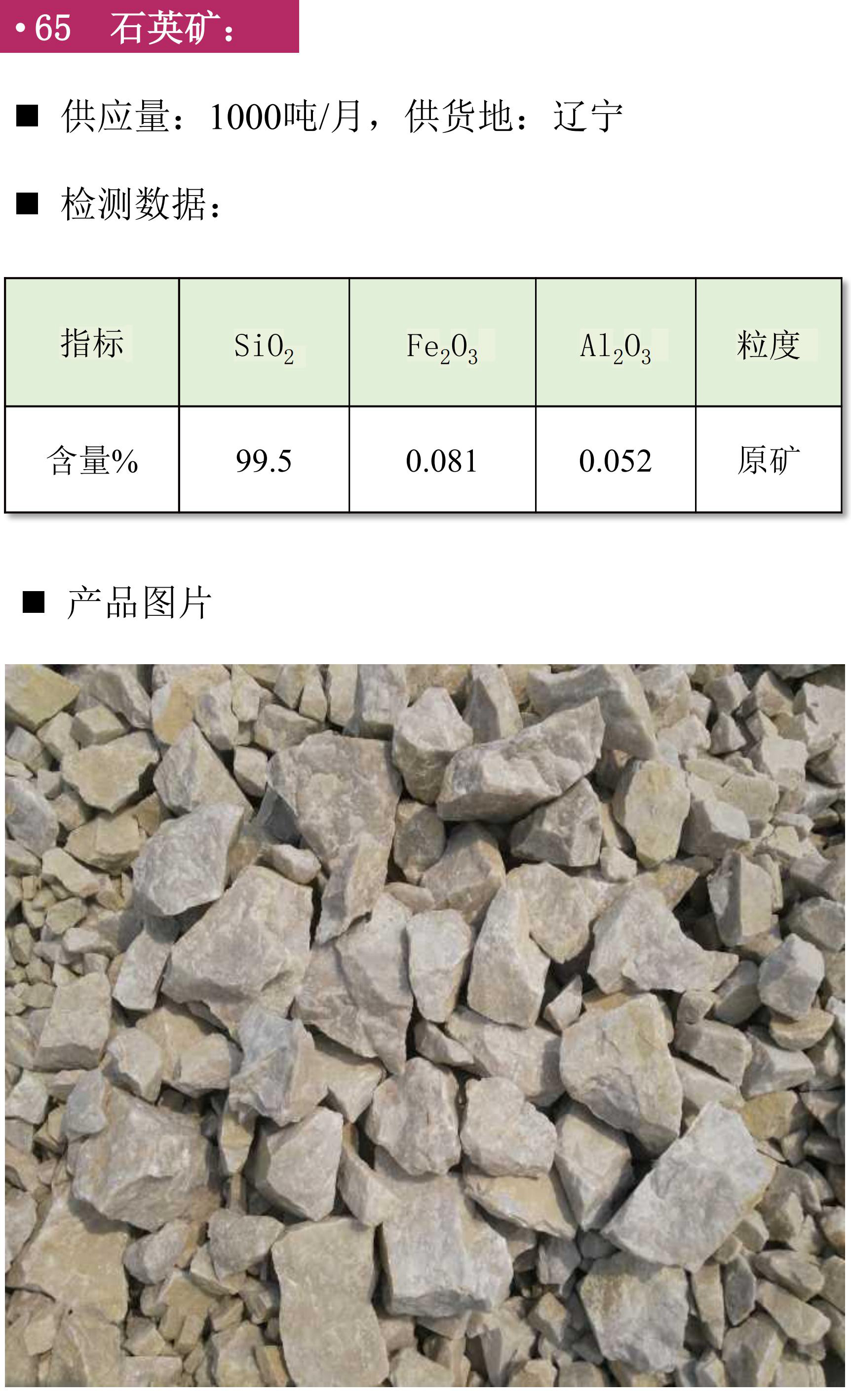 硅礦、石英砂、黑石英、石英礦、方解石、膨潤土、鉀長(cháng)石、石英板材砂、低鐵石英砂、白云石砂、鎂質(zhì)土