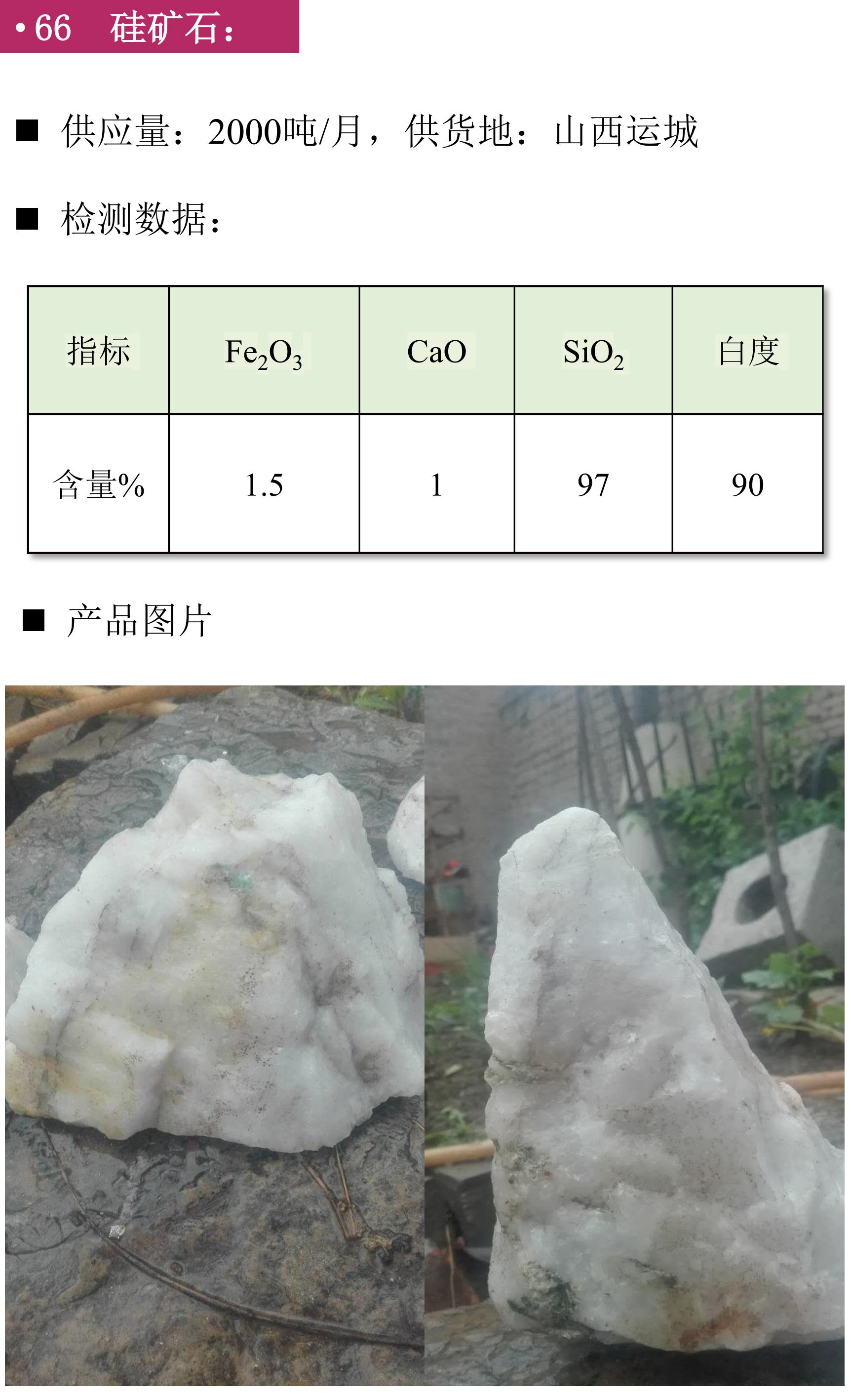 硅礦、石英砂、黑石英、石英礦、方解石、膨潤土、鉀長(cháng)石、石英板材砂、低鐵石英砂、白云石砂、鎂質(zhì)土