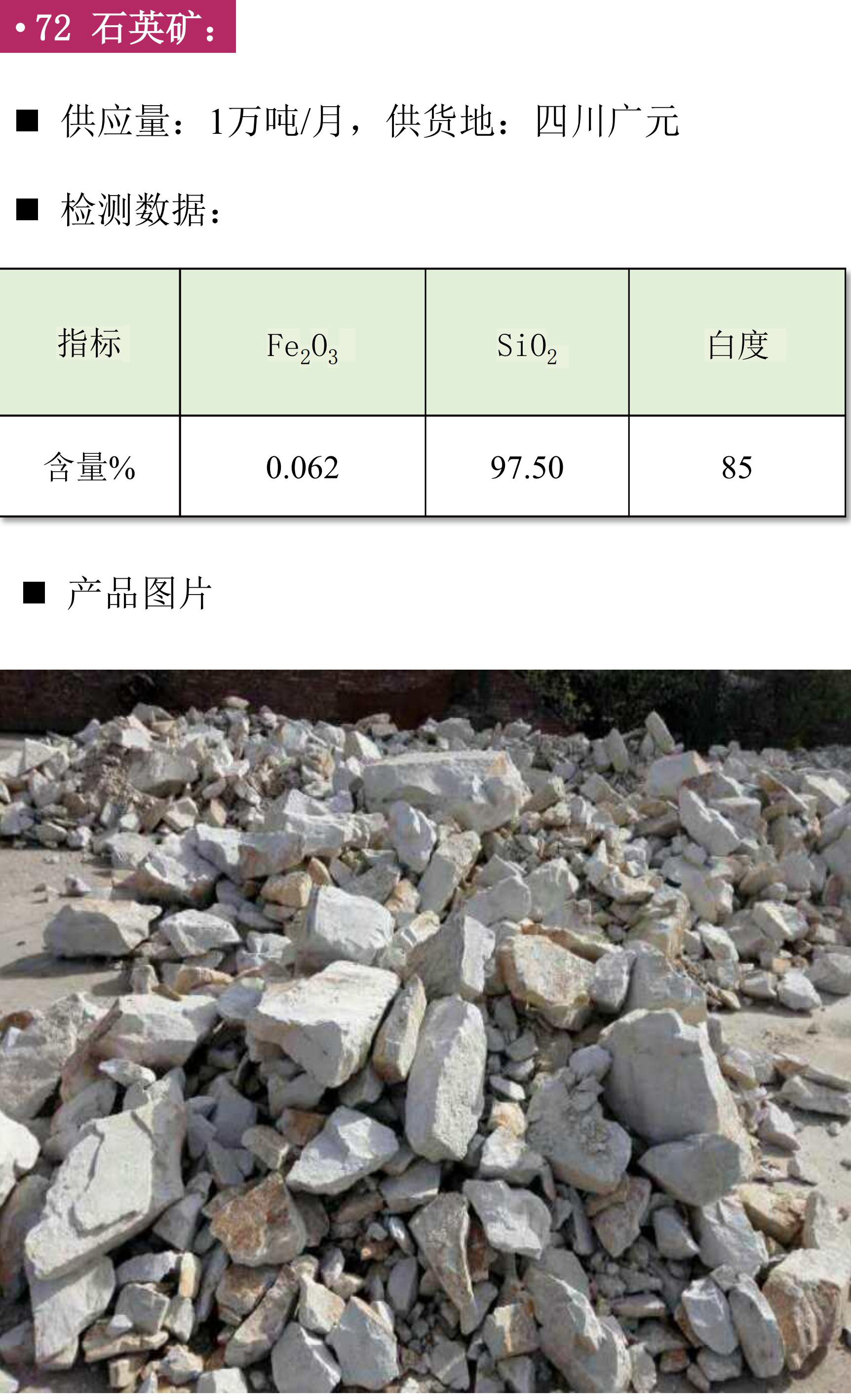硅礦、石英砂、黑石英、石英礦、方解石、膨潤土、鉀長(cháng)石、石英板材砂、低鐵石英砂、白云石砂、鎂質(zhì)土