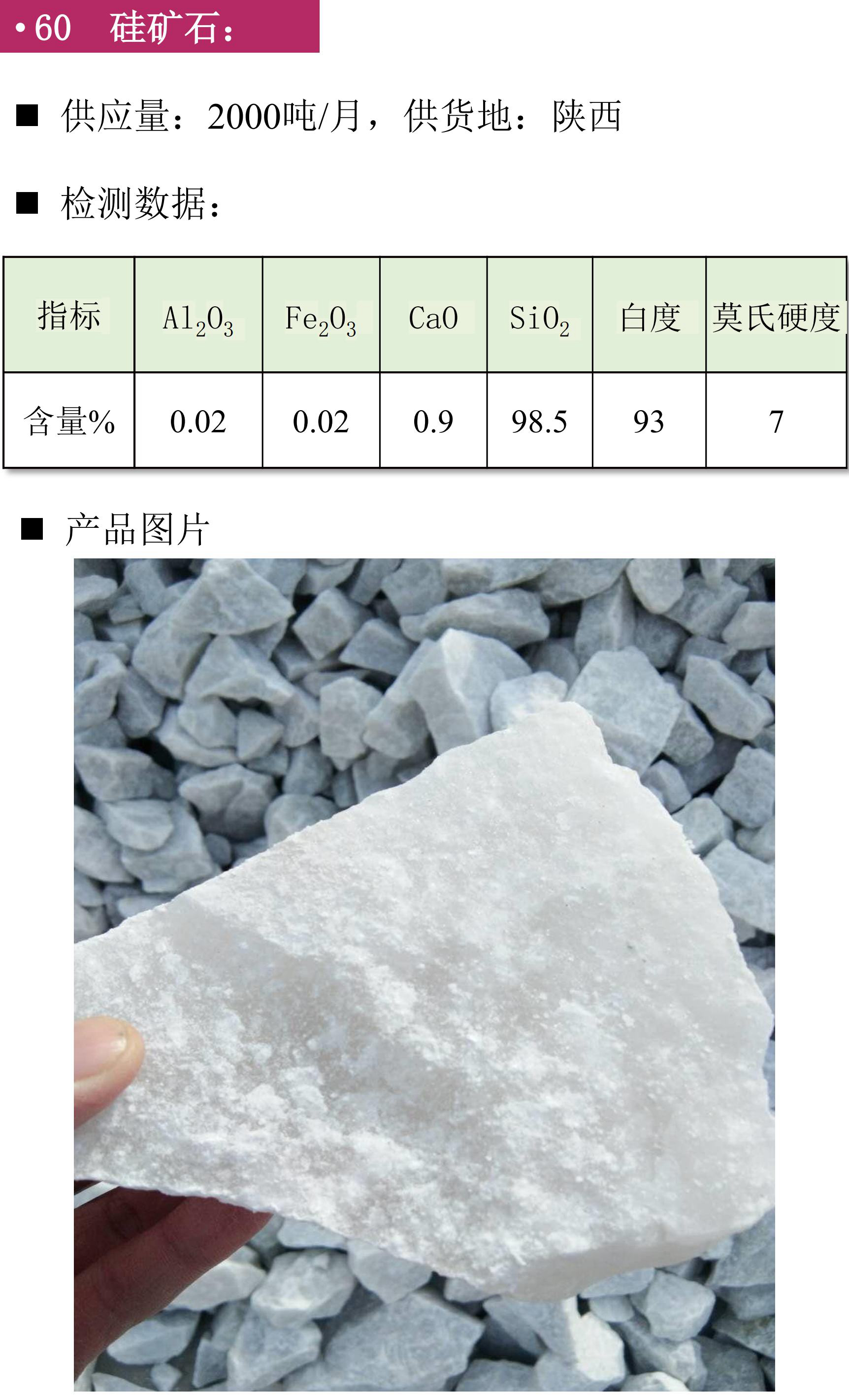 硅礦、石英砂、黑石英、石英礦、方解石、膨潤土、鉀長(cháng)石、石英板材砂、低鐵石英砂、白云石砂、鎂質(zhì)土