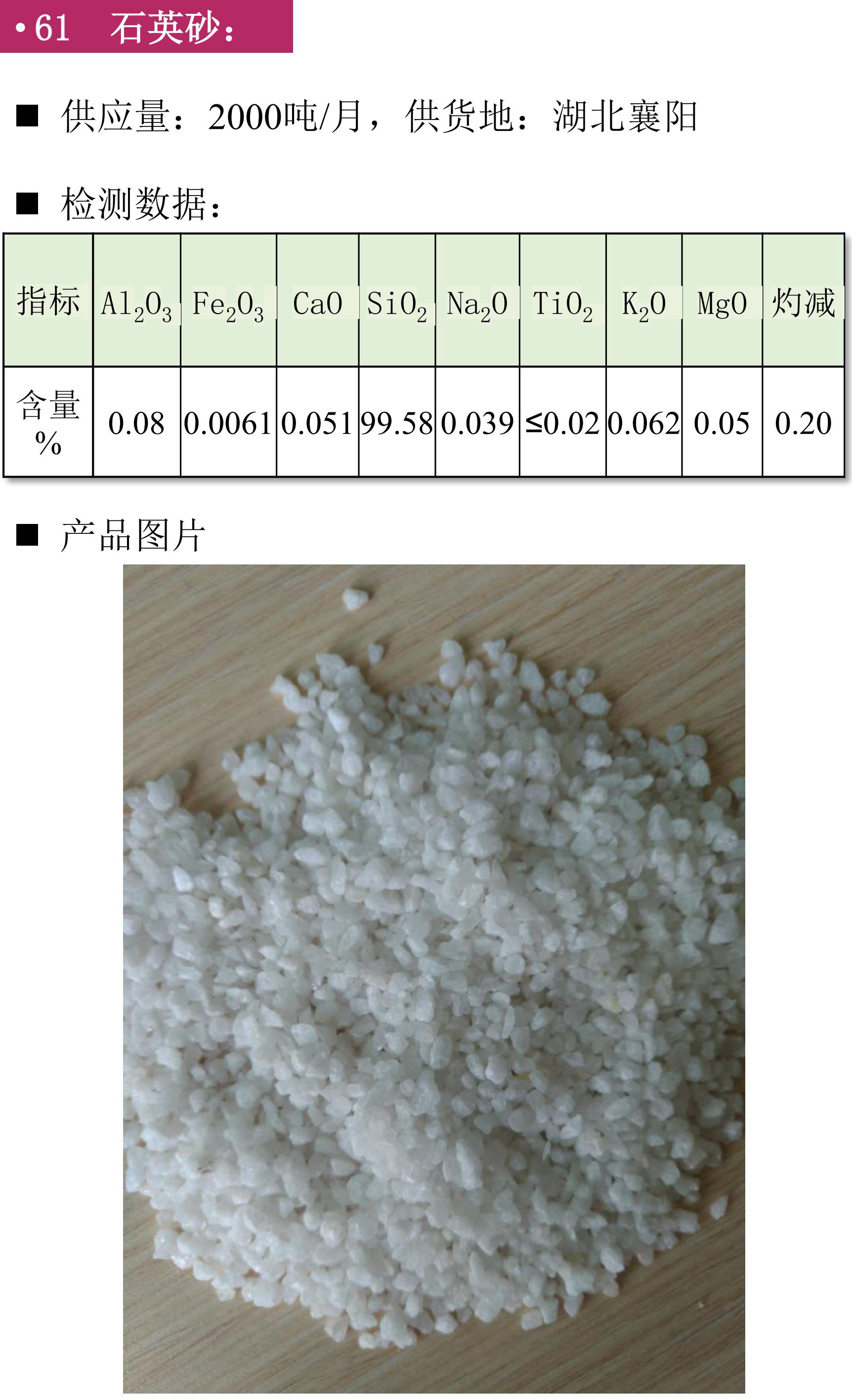 硅礦、石英砂、黑石英、石英礦、方解石、膨潤土、鉀長(cháng)石、石英板材砂、低鐵石英砂、白云石砂、鎂質(zhì)土