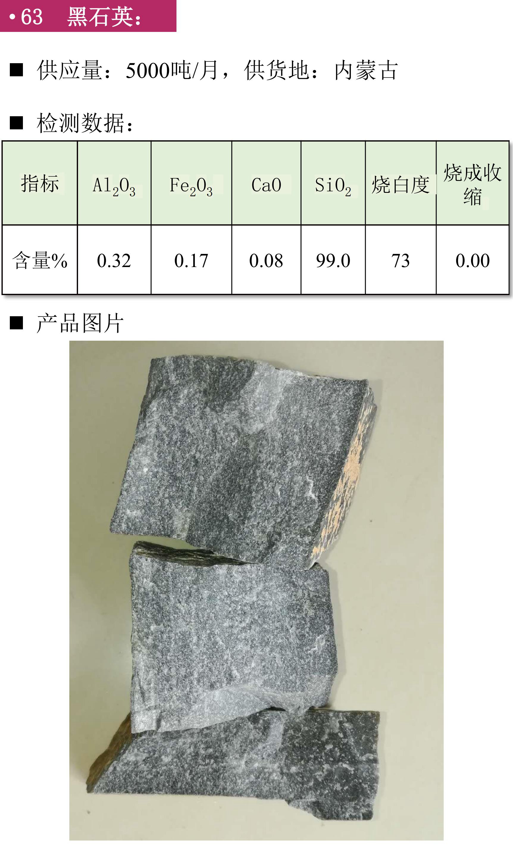 硅礦、石英砂、黑石英、石英礦、方解石、膨潤土、鉀長(cháng)石、石英板材砂、低鐵石英砂、白云石砂、鎂質(zhì)土