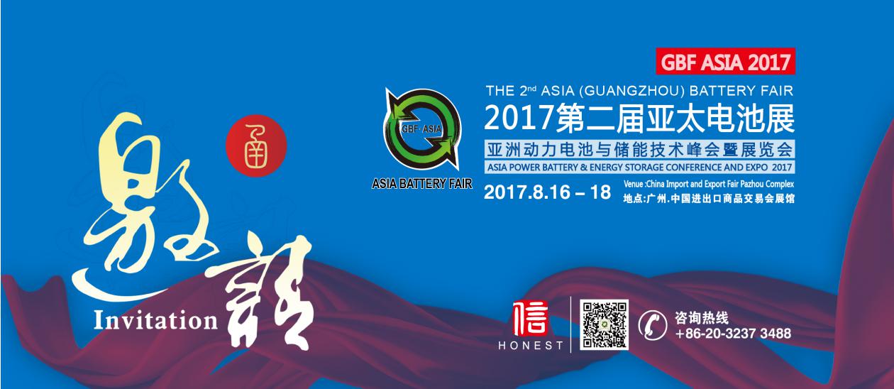2017第二屆亞太電池展將于8月中旬在在廣州廣交會(huì )展館舉辦
