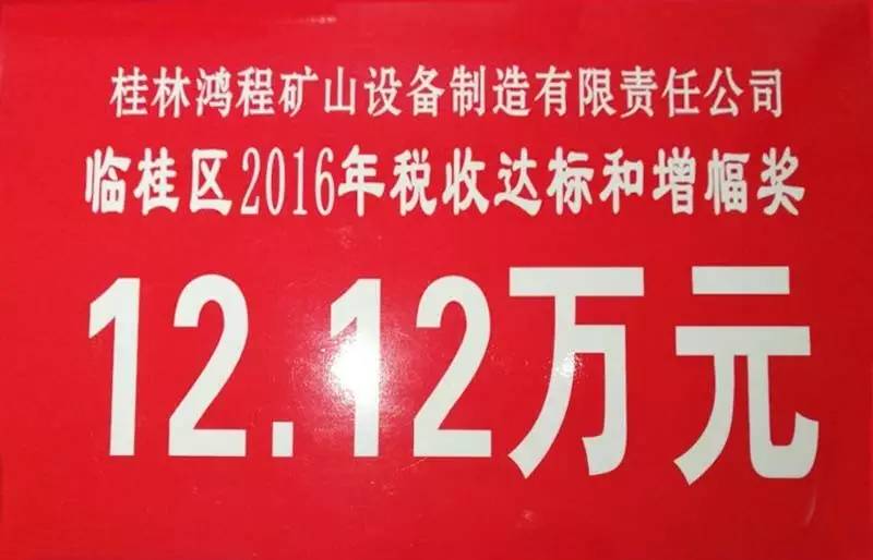 桂林?zhù)櫝虡s獲臨桂區2016年工業(yè)產(chǎn)值及稅收達標和增幅兩大獎項殊榮！