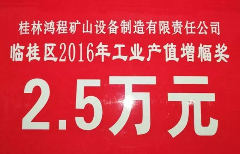 桂林?zhù)櫝虡s獲臨桂區2016年工業(yè)產(chǎn)值及稅收達標和增幅兩大獎項殊榮！