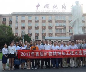 2017年首屆礦物精細加工技術(shù)高級研修班圓滿(mǎn)落幕！