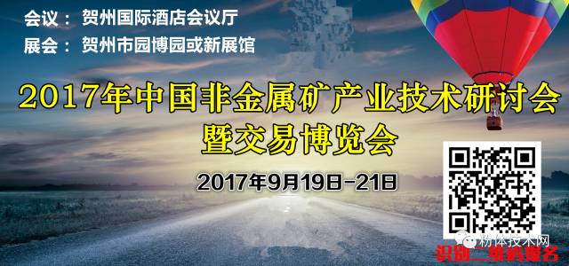 2017年中國非金屬礦產(chǎn)業(yè)技術(shù)研討會(huì )暨交易博覽會(huì )