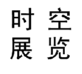 上海時(shí)空展覽有限公司