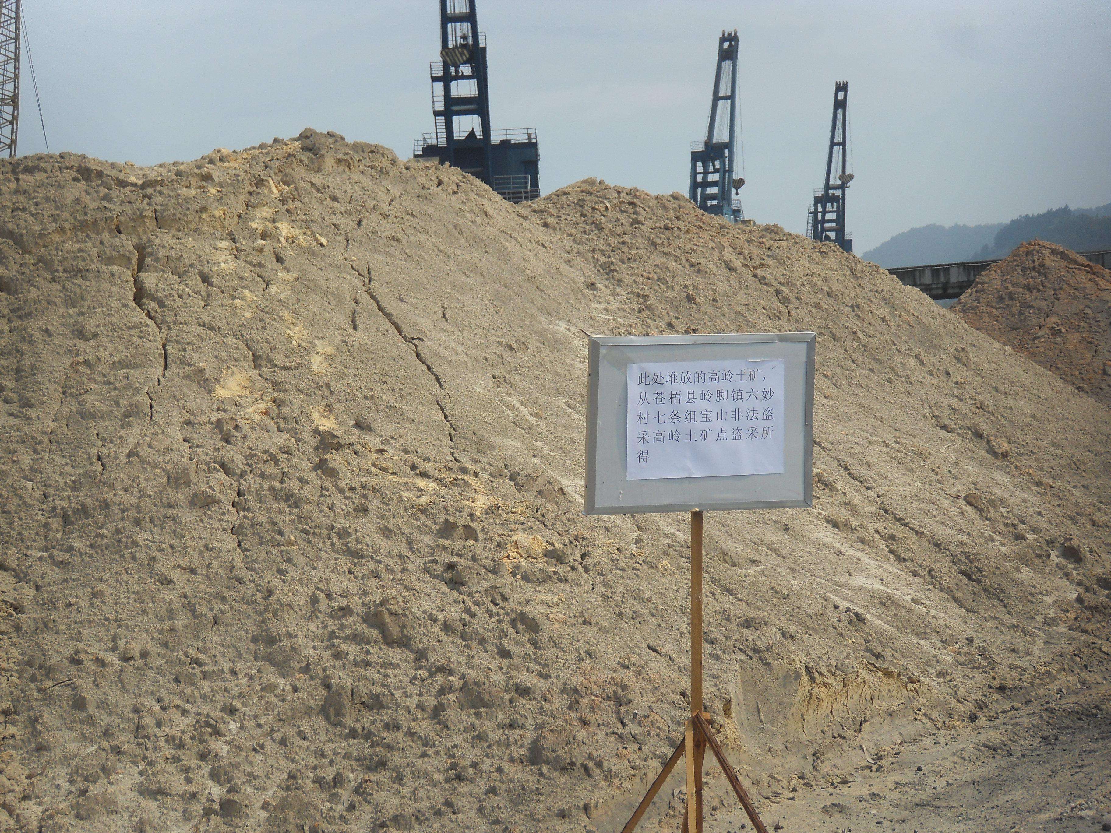 廣西蒼梧縣某礦非法盜采的高嶺土