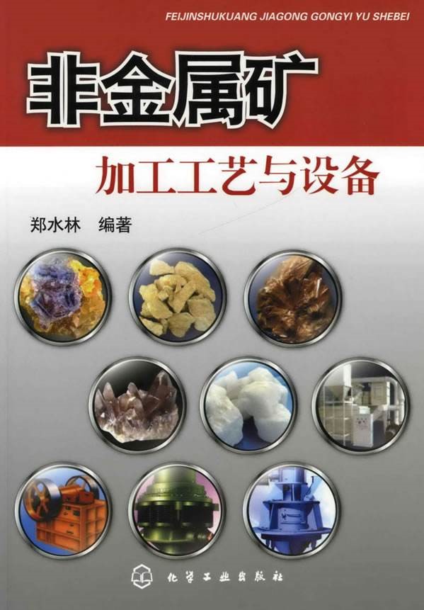 非金屬礦加工工藝與設備