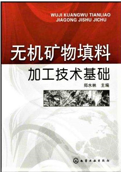 無(wú)機礦物填料加工技術(shù)基礎