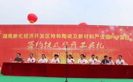 湖南新化縣特種陶瓷及新材料產(chǎn)業(yè)園正式簽約并開(kāi)工