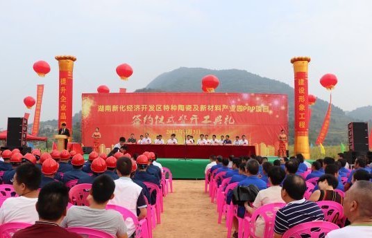 湖南新化縣特種陶瓷及新材料產(chǎn)業(yè)園正式簽約并開(kāi)工