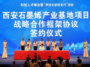 投資百億元石墨烯產(chǎn)業(yè)基地落戶(hù)西安