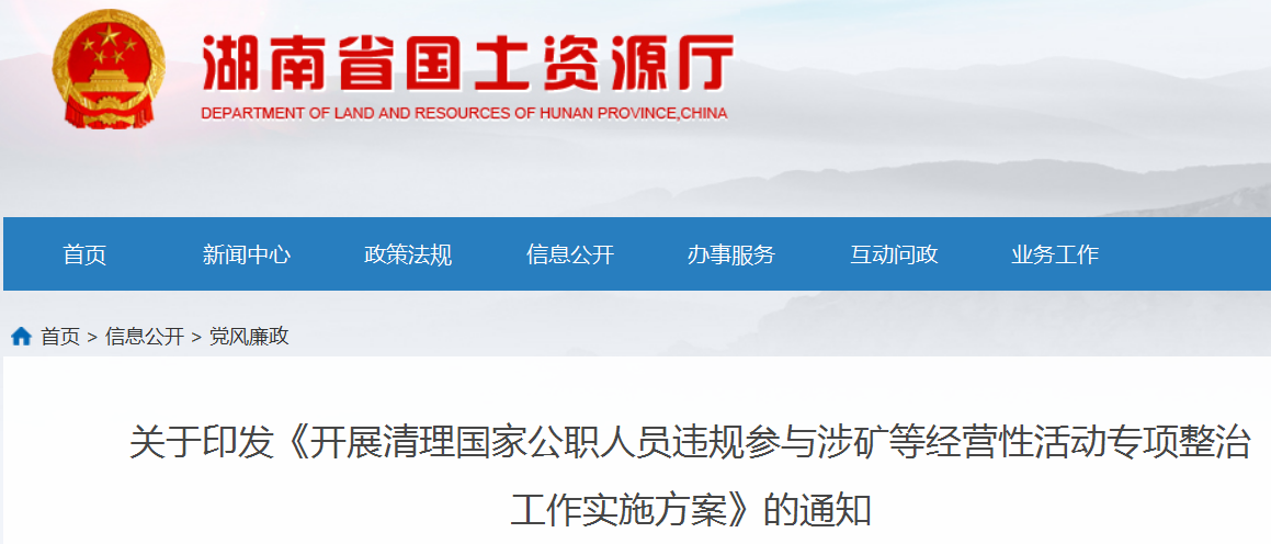 湖南：嚴懲公職人員違規參與礦山采選等六類(lèi)經(jīng)營(yíng)性活動(dòng)！